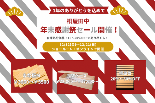 年末感謝祭セールのお知らせ