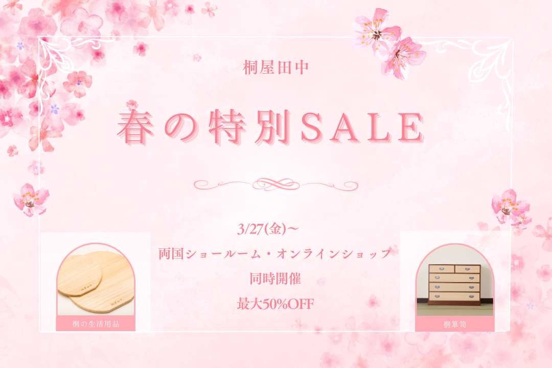 🌸春の特別セール開催のお知らせ🌸