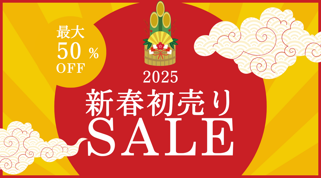 新春初売りセール開催中