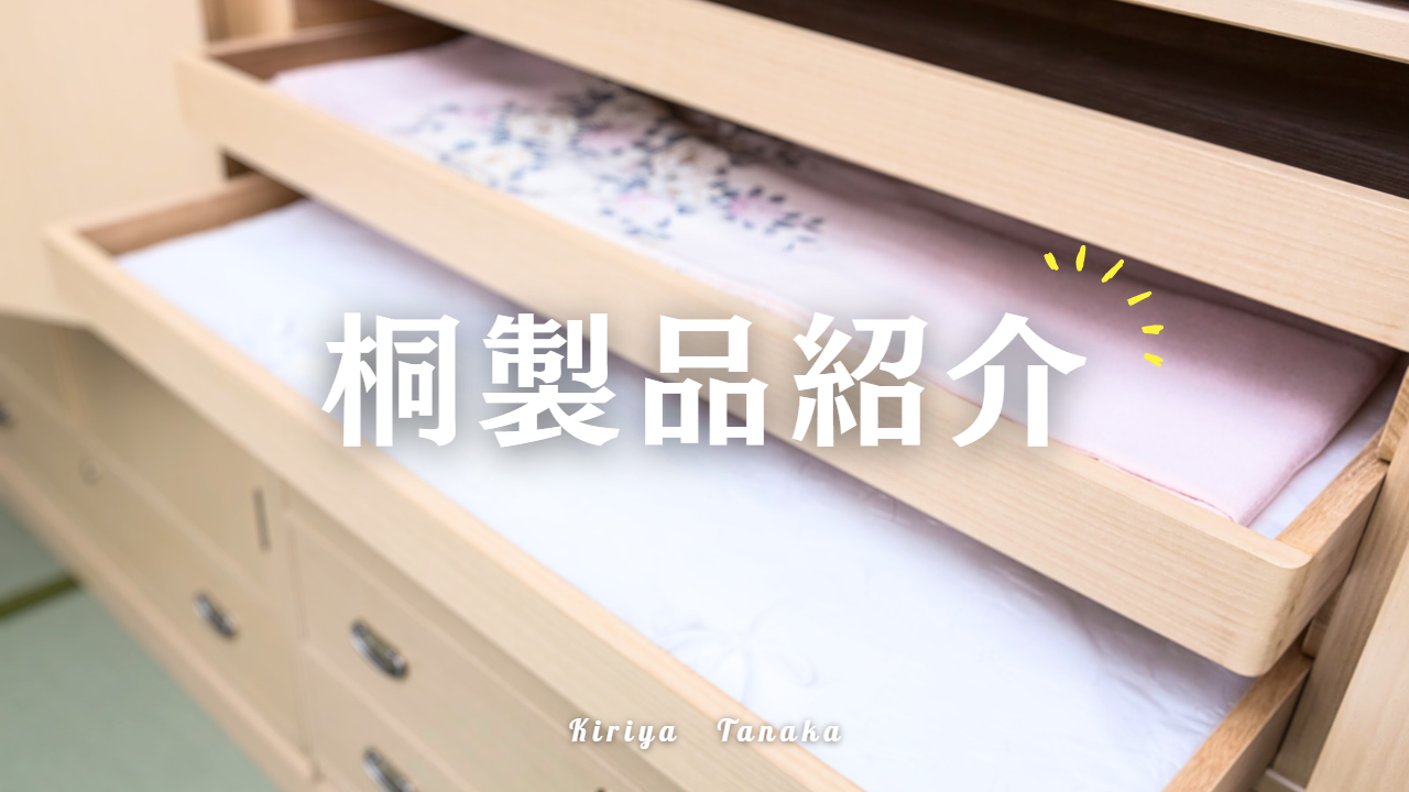動画を読み込む: 桐製品紹介